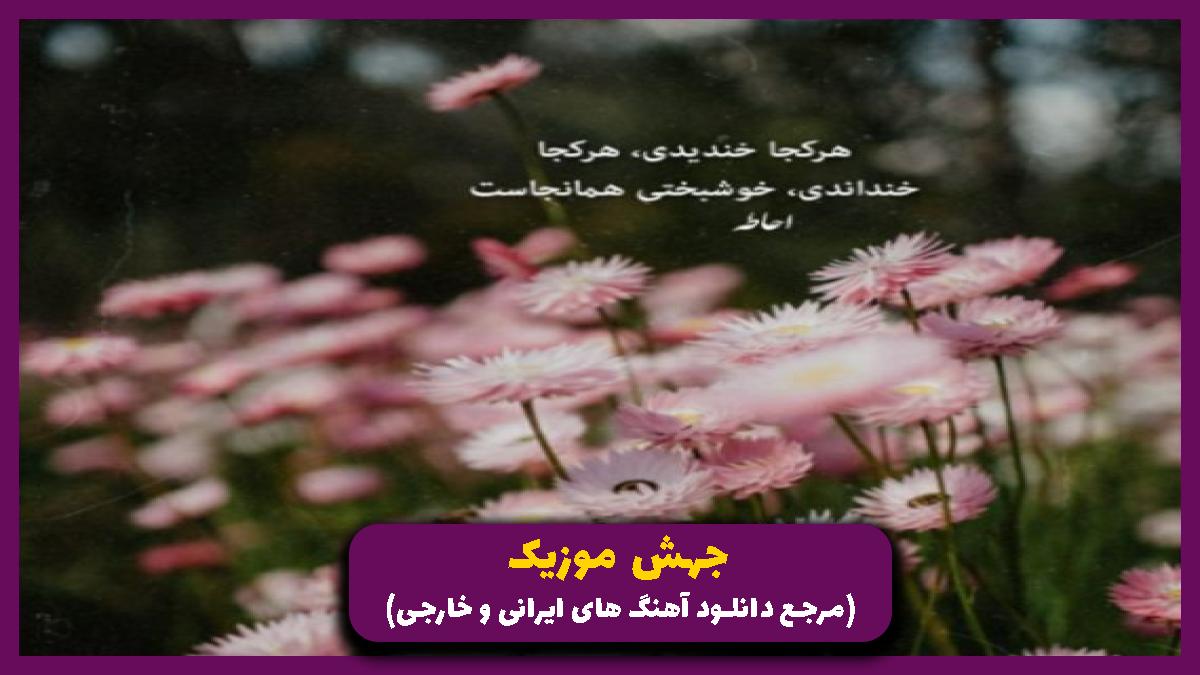 دانلود آهنگ ﻣﻦ ﻏﺼﻪ ﻫﺎم ﺗﻮ ﮔﻮﺷﻤﻪ ﺧﻮﺷﻴﺎم ﺗﻮ ﺑﺎﻧﺪ ﻧﮕﺎه از 